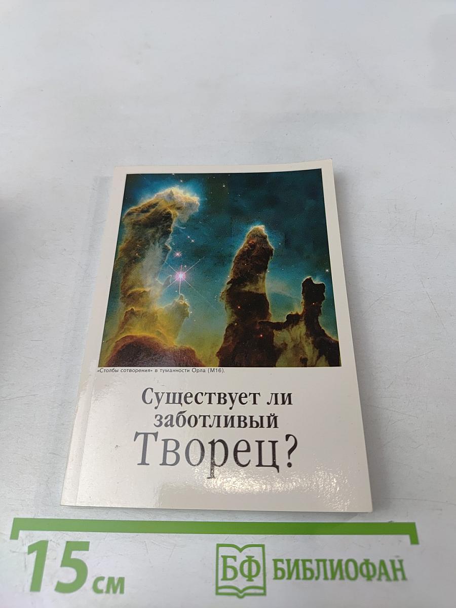 Существует ли заботливый Творец?
