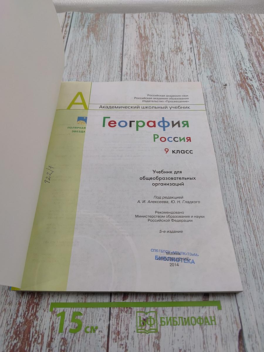 География. Россия. 9 класс