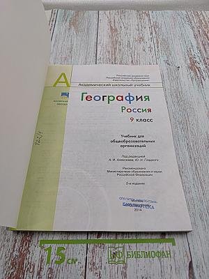 География. Россия. 9 класс