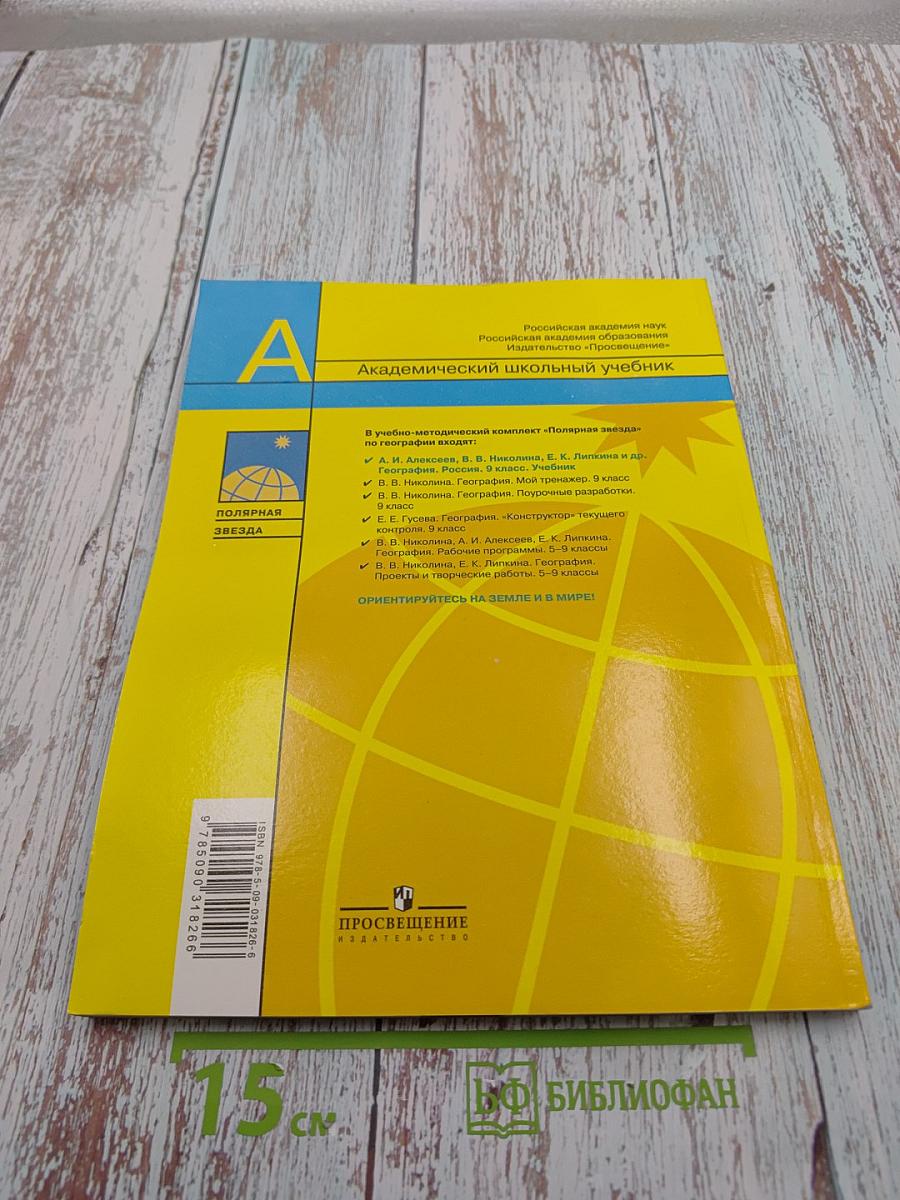 География. Россия. 9 класс