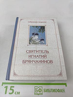 Избранные творения. Святитель Игнатий Брянчанинов. Том второй