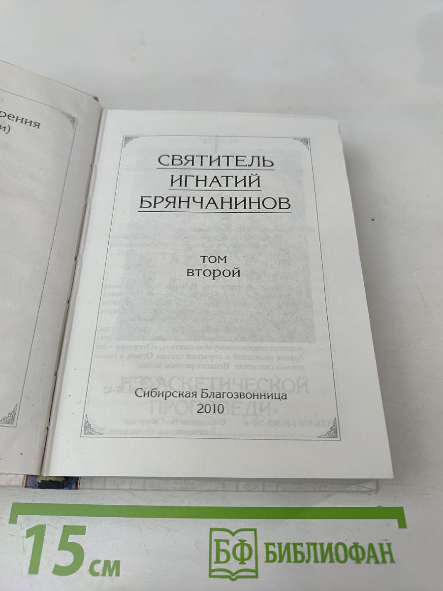 Избранные творения. Святитель Игнатий Брянчанинов. Том второй
