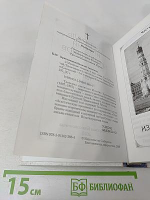 Избранные творения. Святитель Игнатий Брянчанинов. Том второй