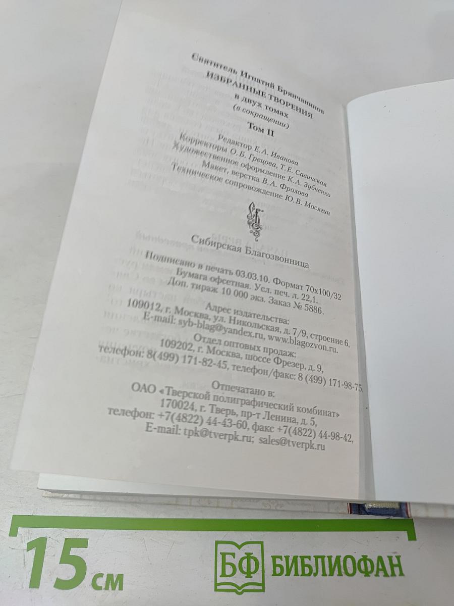 Избранные творения. Святитель Игнатий Брянчанинов. Том второй