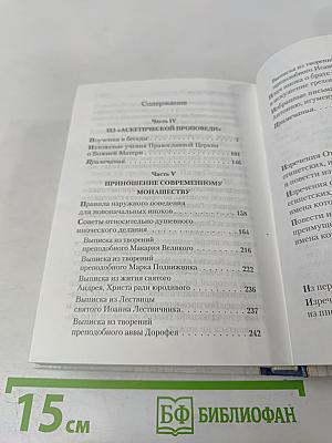 Избранные творения. Святитель Игнатий Брянчанинов. Том второй