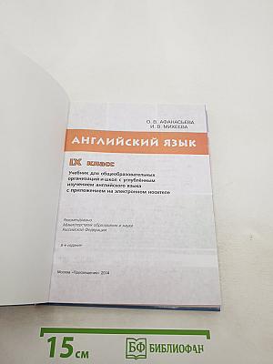 Английский язык. IX класс