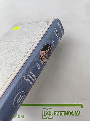 Избранные творения. Святитель Игнатий Брянчанинов. Том второй