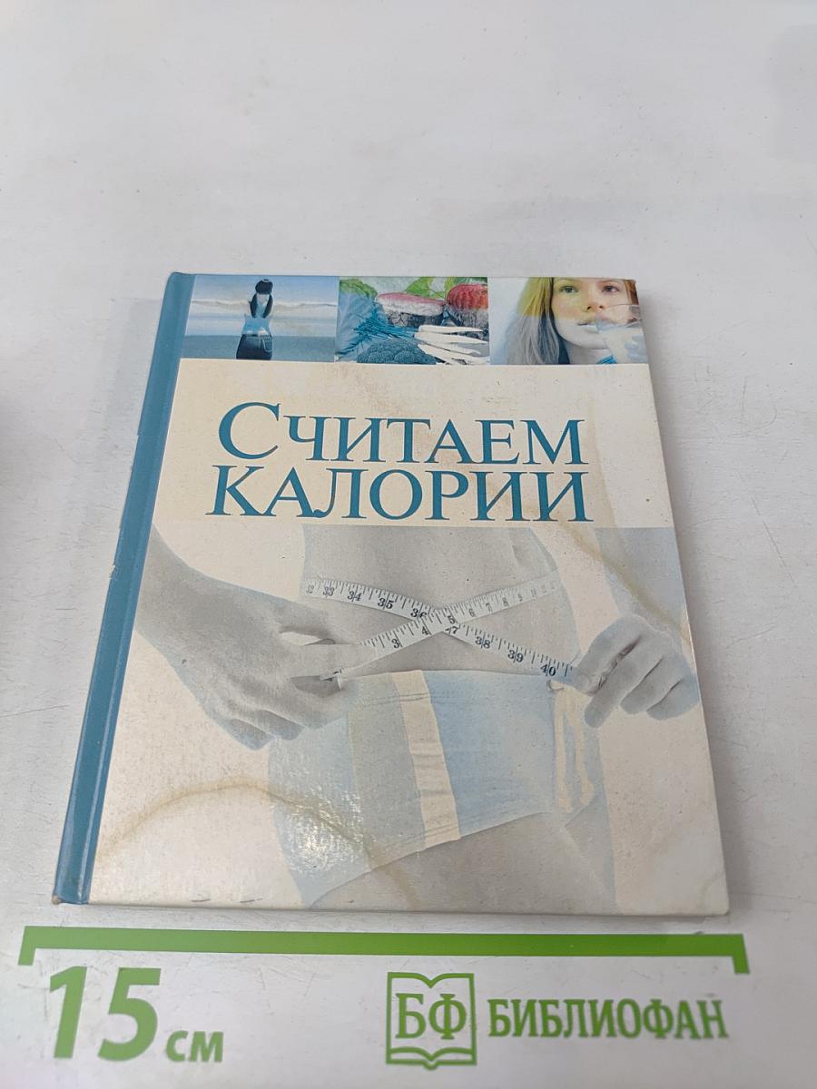 Считаем калории