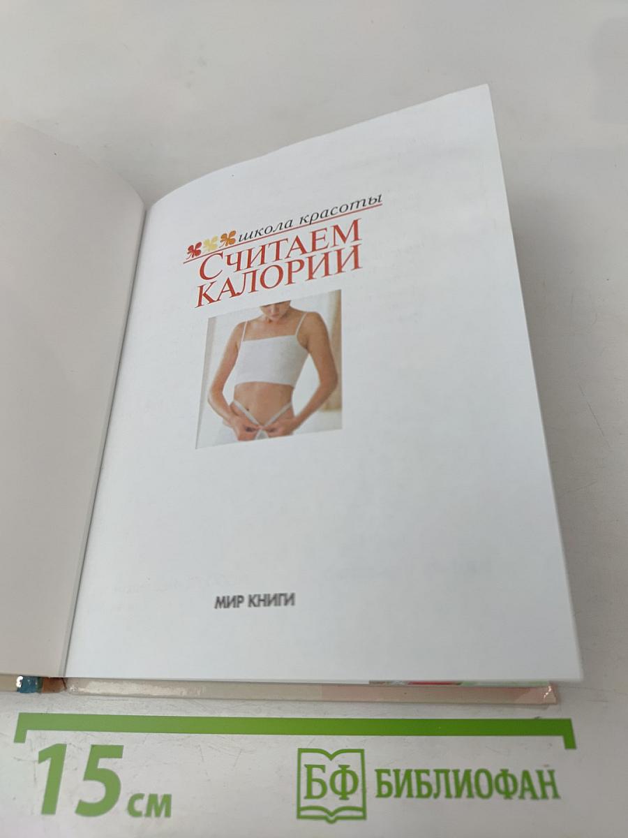 Считаем калории