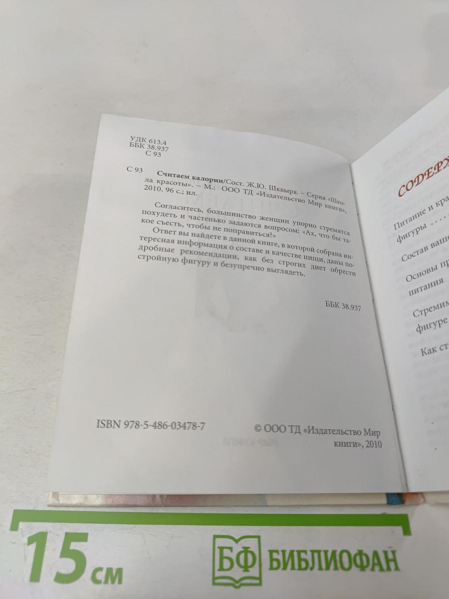 Считаем калории