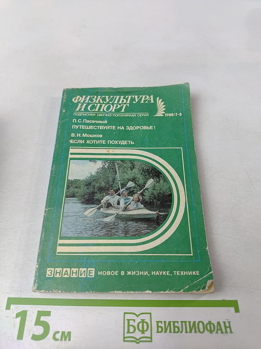 Физкультура и спорт. Путешествуйте на здоровье! Если хотите похудеть