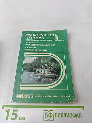 Физкультура и спорт. Путешествуйте на здоровье! Если хотите похудеть