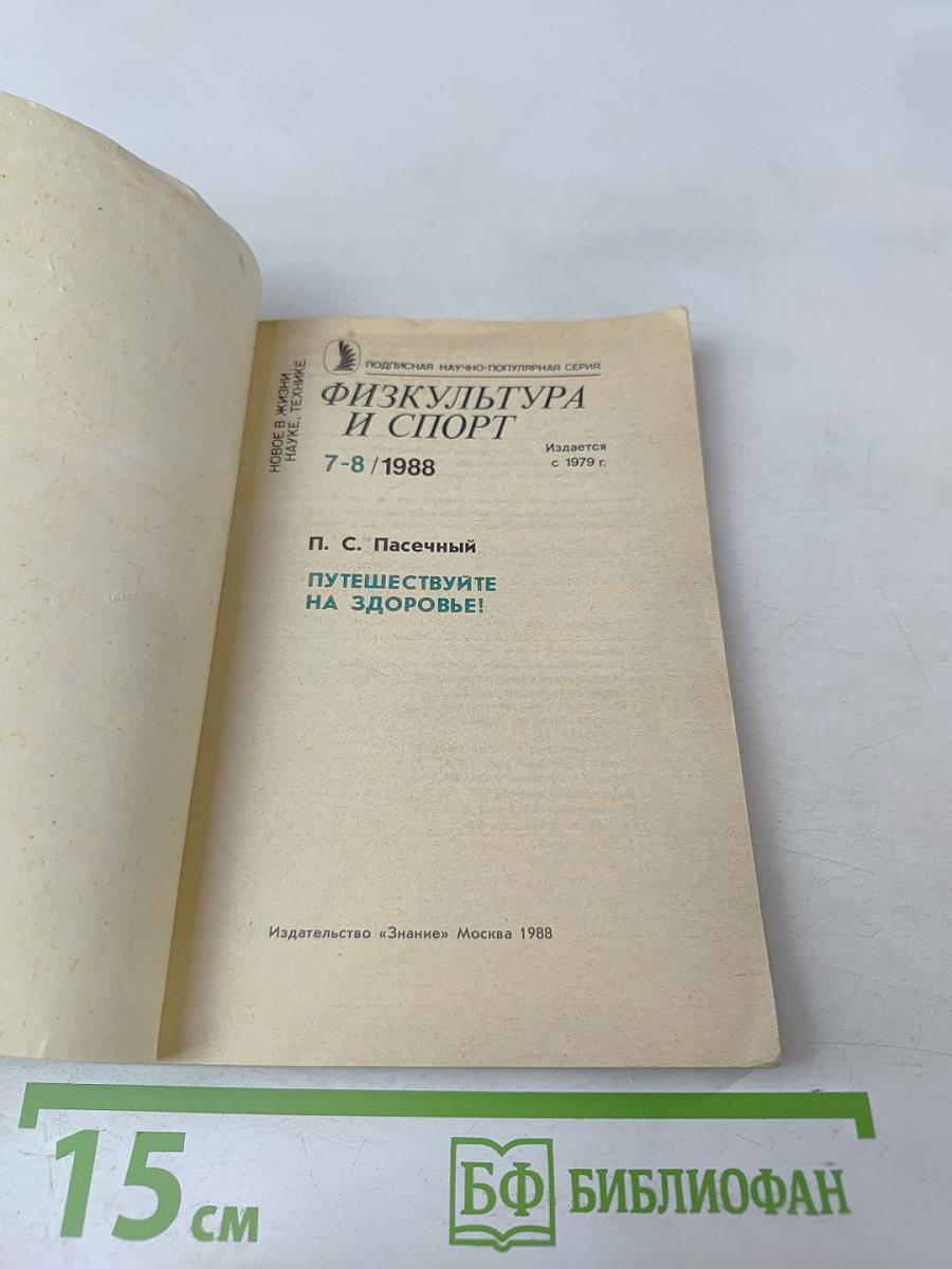 Физкультура и спорт. Путешествуйте на здоровье! Если хотите похудеть