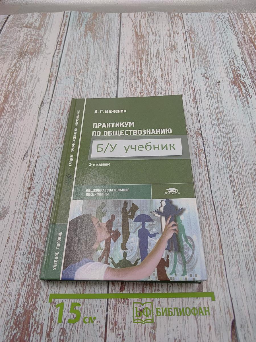 Практикум по обществознанию