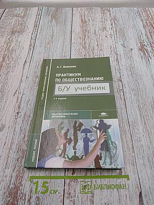 Практикум по обществознанию