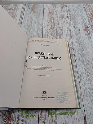 Практикум по обществознанию