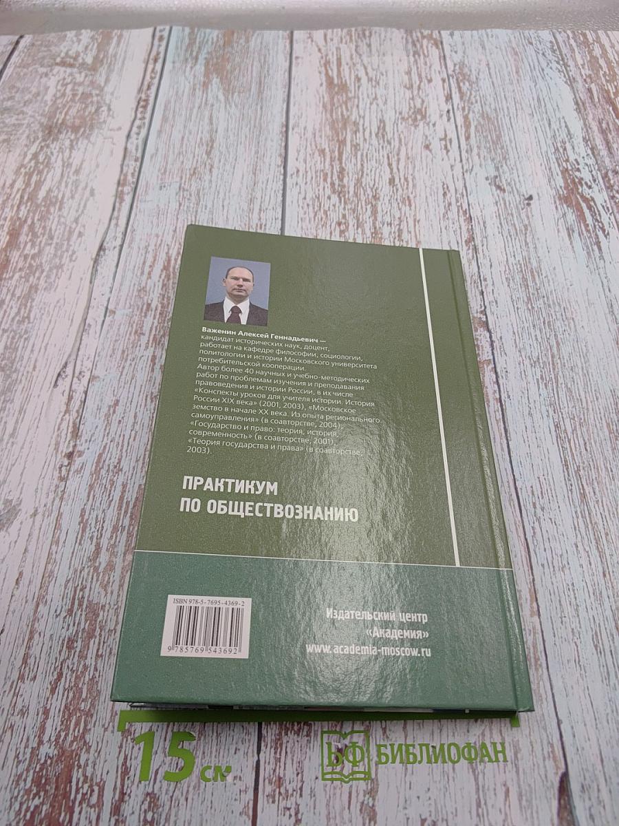 Практикум по обществознанию