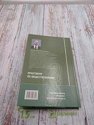 Практикум по обществознанию