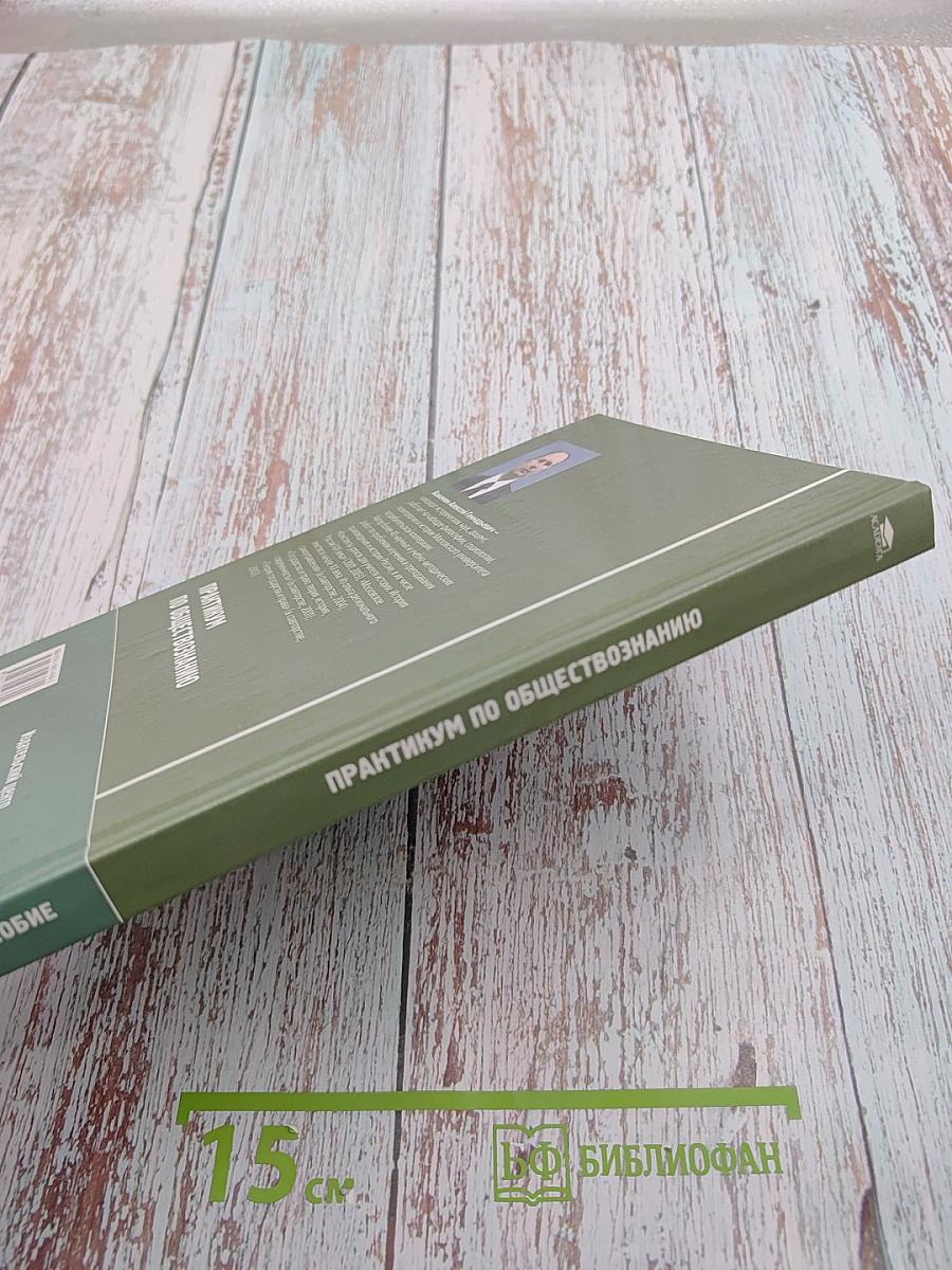 Практикум по обществознанию