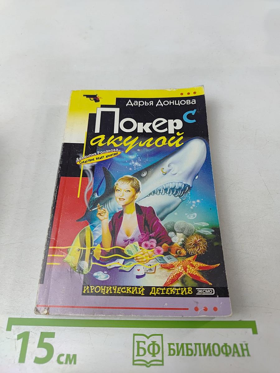 Покер с акулой