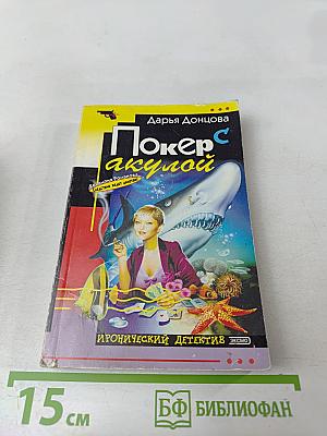 Покер с акулой