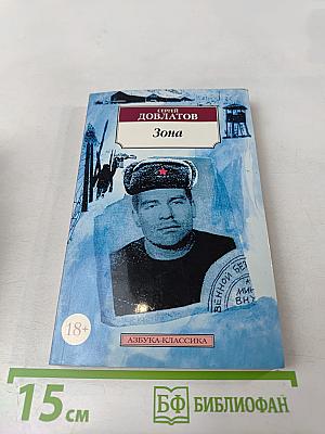 Зона. Записки надзирателя