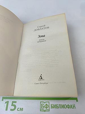 Зона. Записки надзирателя