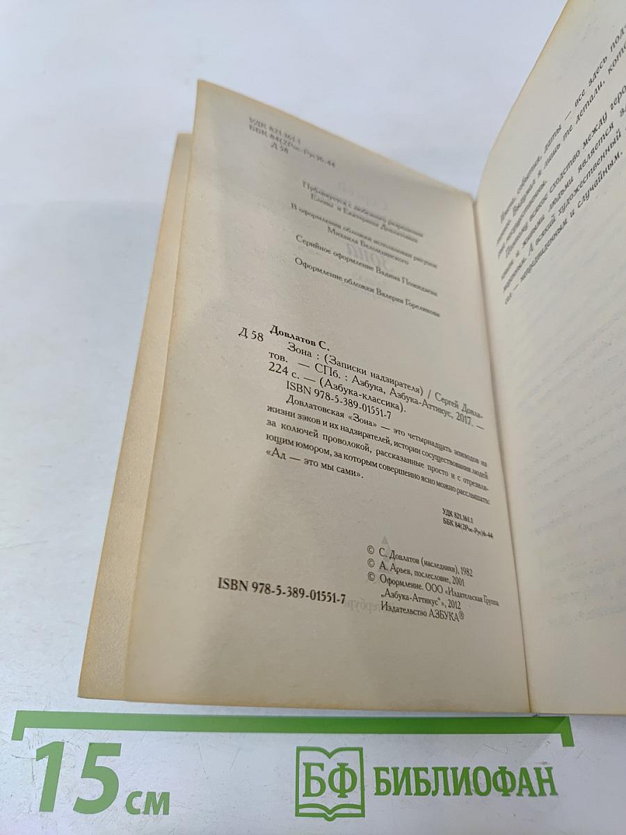 Зона. Записки надзирателя