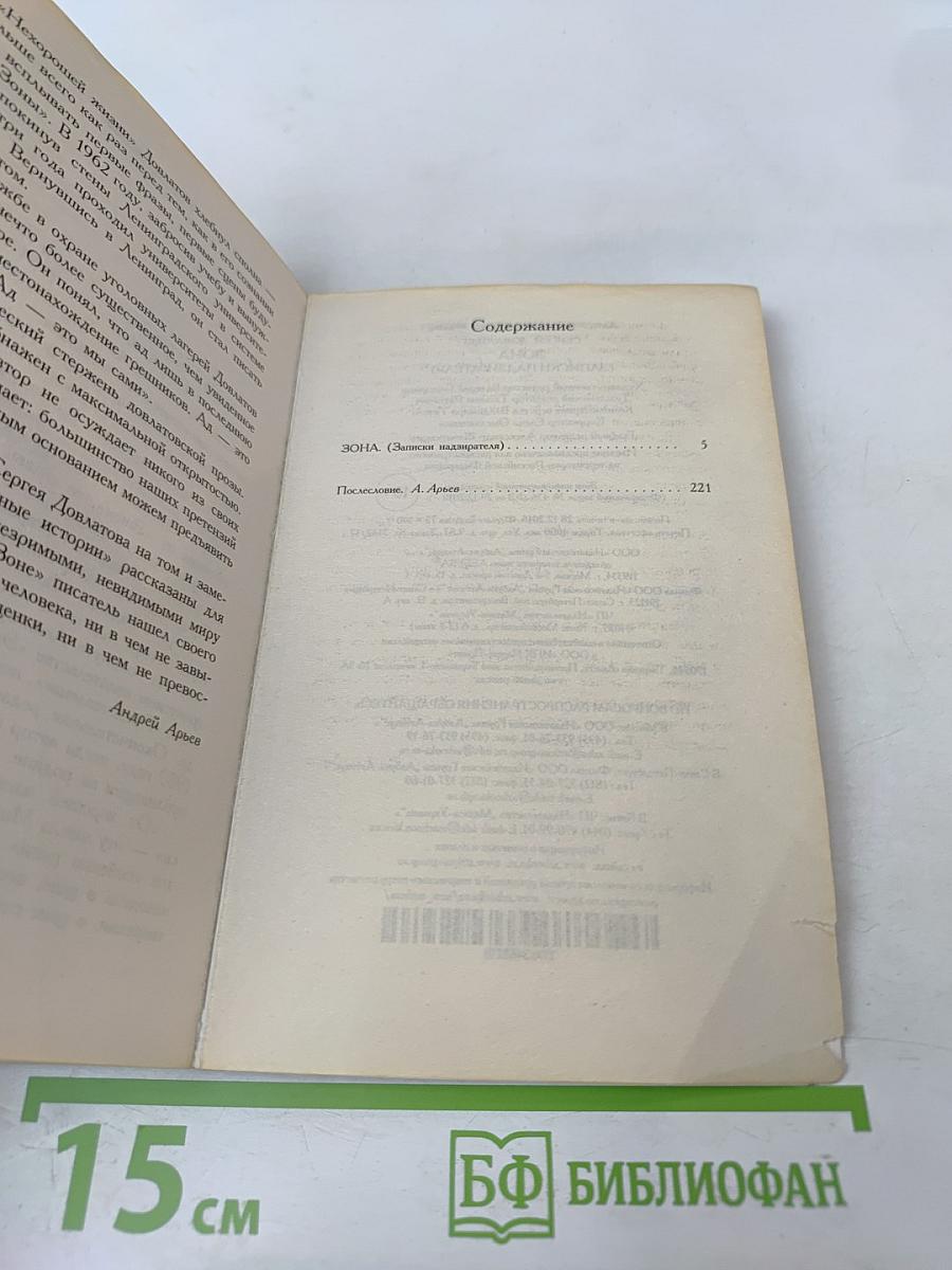 Зона. Записки надзирателя