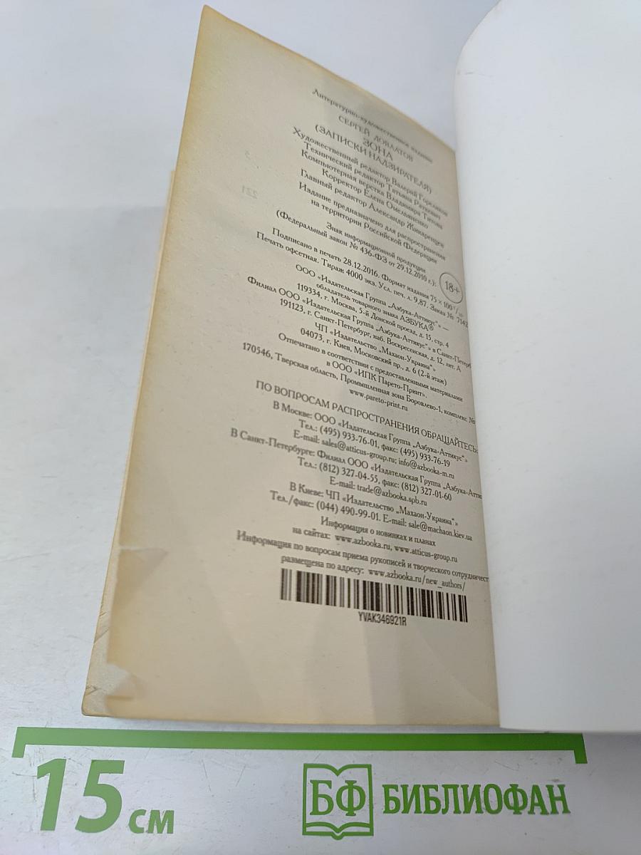 Зона. Записки надзирателя