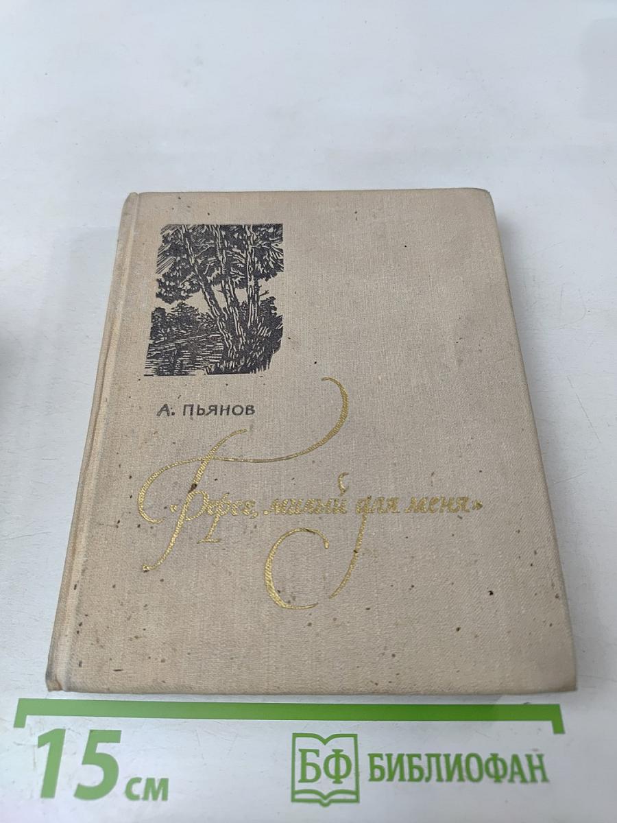 Берег, милый для меня