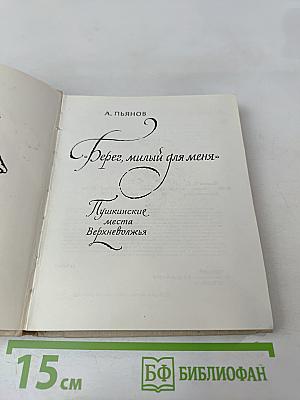 Берег, милый для меня