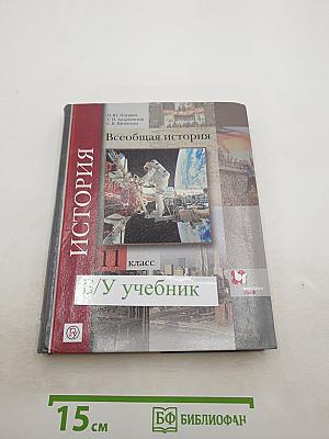 Всеобщая история 11 класс