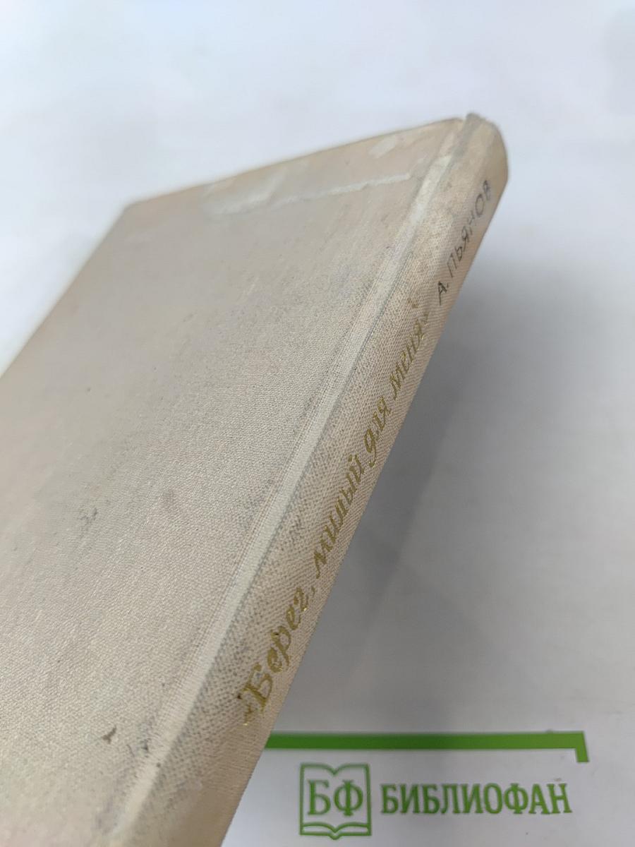 Берег, милый для меня