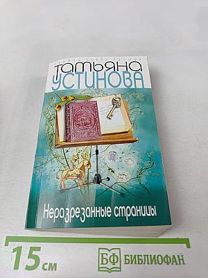 Неразрезанные страницы