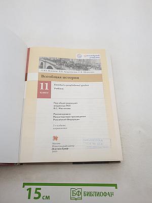 Всеобщая история 11 класс