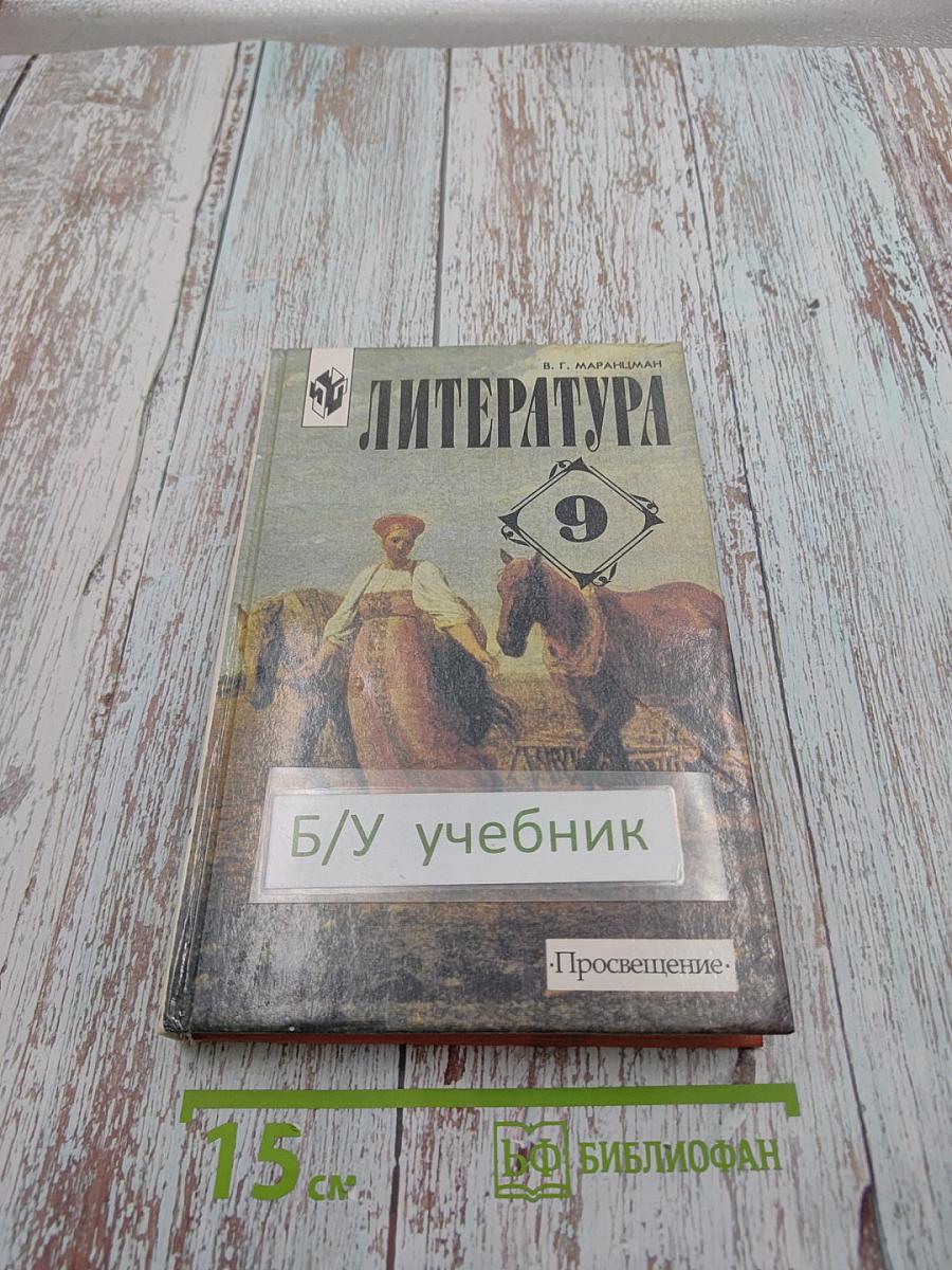 Литература 9 класс