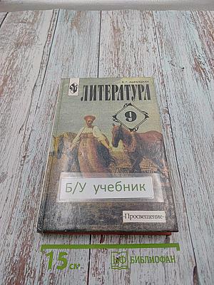 Литература 9 класс