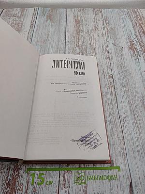 Литература 9 класс