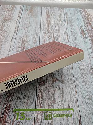 Литература 9 класс