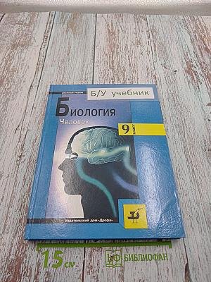Биология. Человек. 9 класс