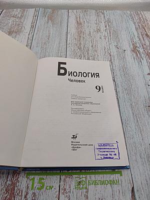 Биология. Человек. 9 класс