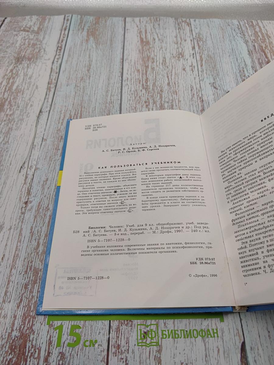 Биология. Человек. 9 класс