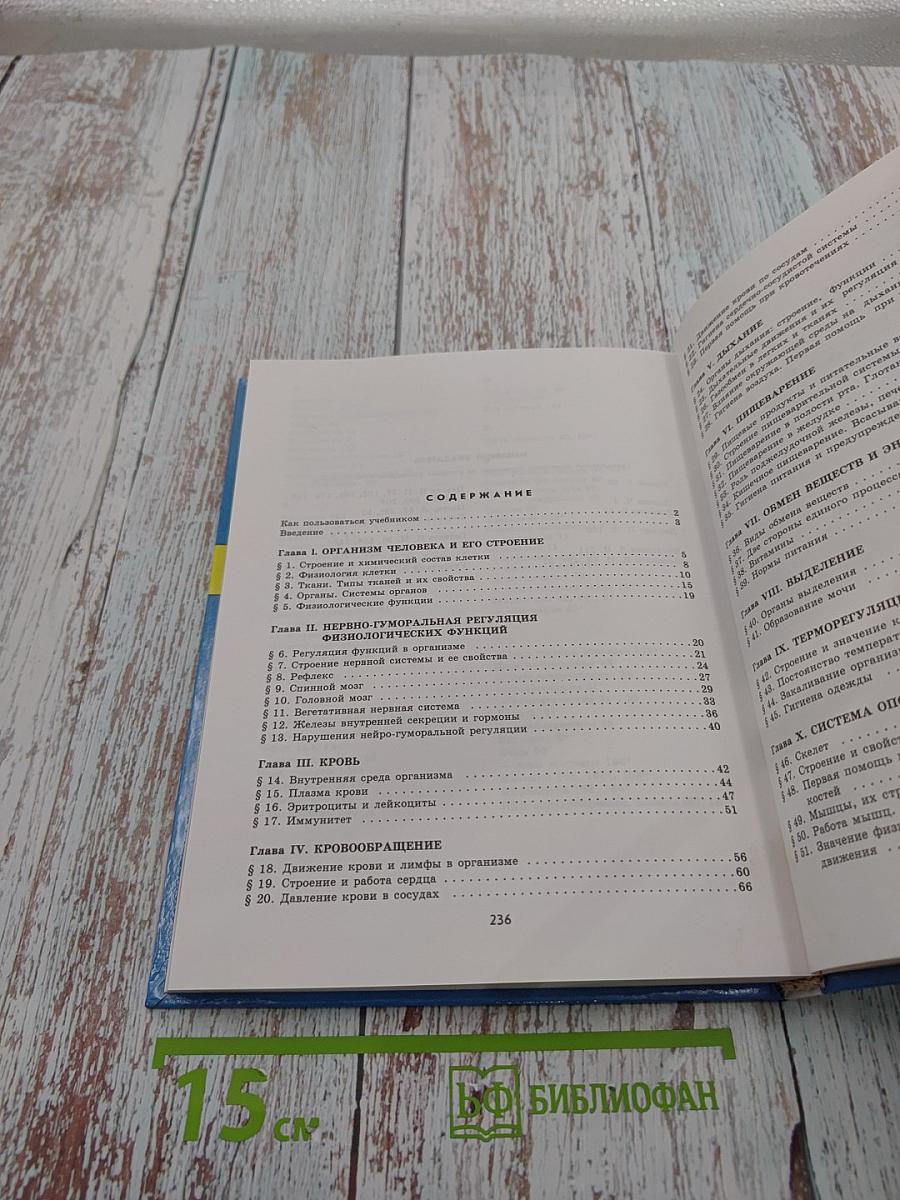 Биология. Человек. 9 класс