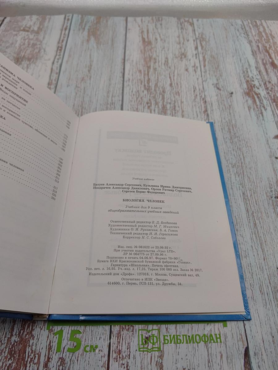 Биология. Человек. 9 класс