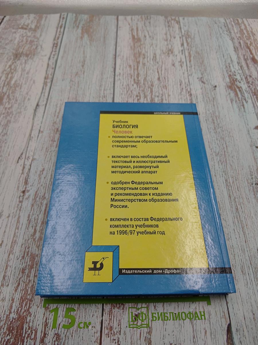 Биология. Человек. 9 класс