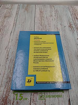 Биология. Человек. 9 класс