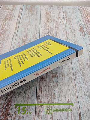 Биология. Человек. 9 класс