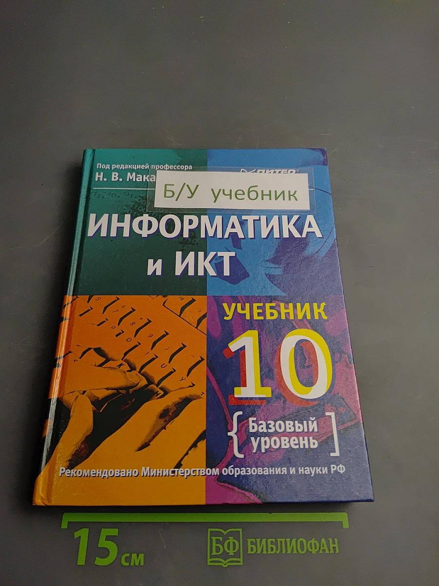Информатика и ИКТ 10 класс Учебник Базовый уровень