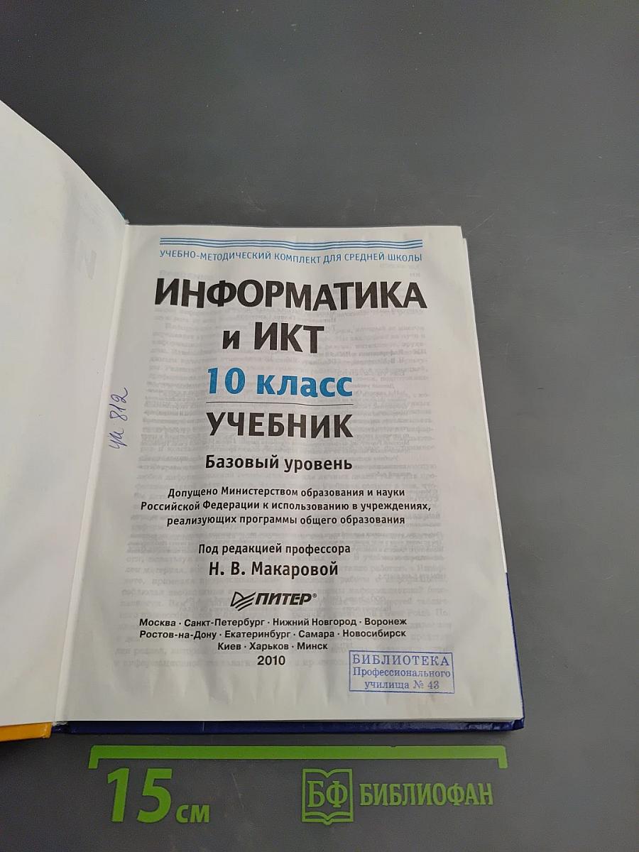 Информатика и ИКТ 10 класс Учебник Базовый уровень